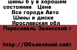 шины б/у в хорошем состоянии › Цена ­ 2 000 - Все города Авто » Шины и диски   . Ярославская обл.,Переславль-Залесский г.